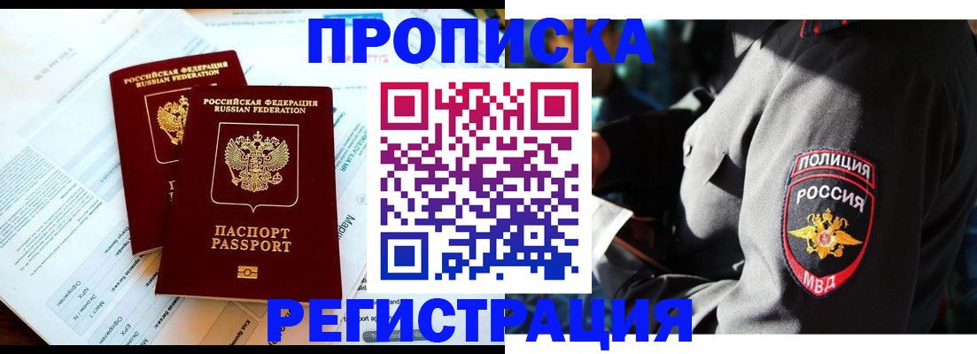 прописка в Салехарде